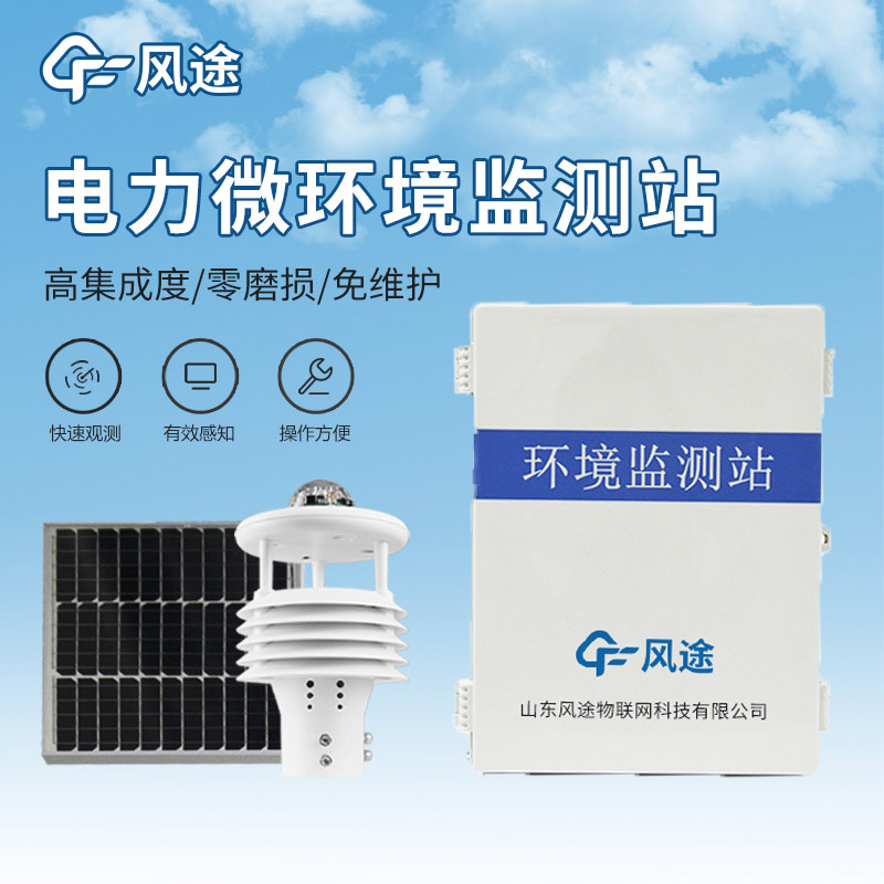 【產(chǎn)品資料】微氣象監(jiān)測(cè)設(shè)備
